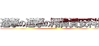 進撃の進撃の翔偉資安科技 (進撃の翔偉資安科技)