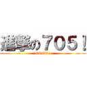 進撃の７０５！ (GOOD!)
