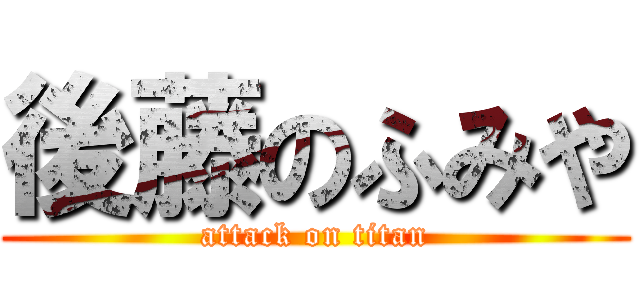 後藤のふみや (attack on titan)