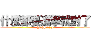 什麼都要進撃就對了 (YOOOOOO)