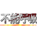 不能呼吸 (第一型)