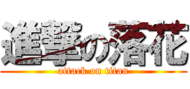 進撃の落花 (attack on titan)