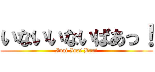 いないいないばあっ！ (Inai Inai Baa!)