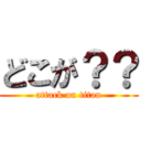 どこが？？ (attack on titan)