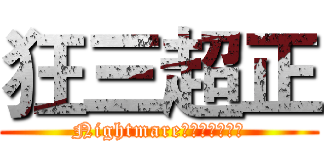 狂三超正 (Nightmare（ナイトメア）)