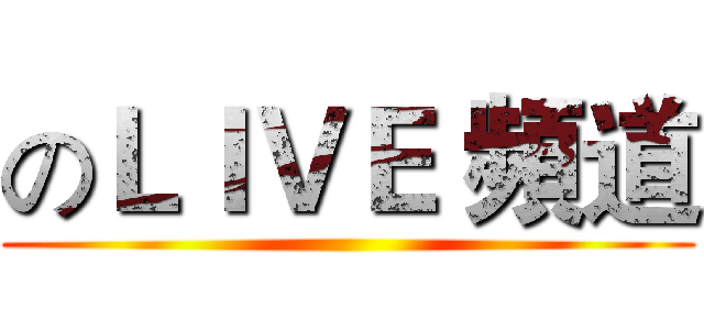 のＬＩＶＥ 頻道 ()