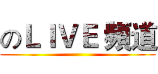 のＬＩＶＥ 頻道 ()