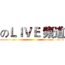 のＬＩＶＥ 頻道 ()