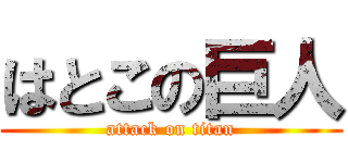 はとこの巨人 (attack on titan)