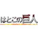 はとこの巨人 (attack on titan)