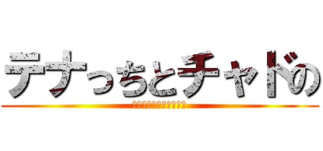 テナっちとチャドの (『アラサーだかラサー』)
