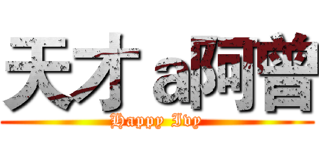天才ａ阿曾 (Happy Ivy)