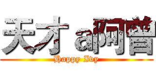 天才ａ阿曾 (Happy Ivy)