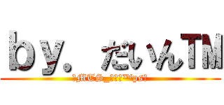 ｂｙ．だいん™ (👑MTS_だいん™ps🐃)