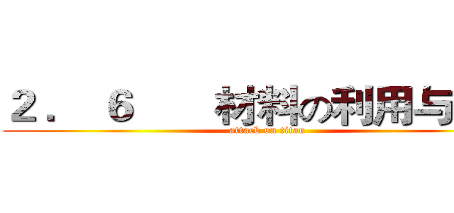 ２ ． ６       材料の利用与发展 (attack on titan)
