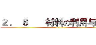 ２ ． ６       材料の利用与发展 (attack on titan)