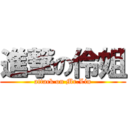 進撃の伶姐 (attack on Mr.Lin)