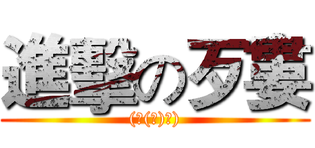 進擊の歹婁 ((￣(工)￣))