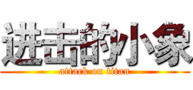 进击的小象 (attack on titan)