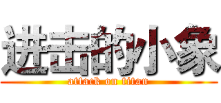进击的小象 (attack on titan)