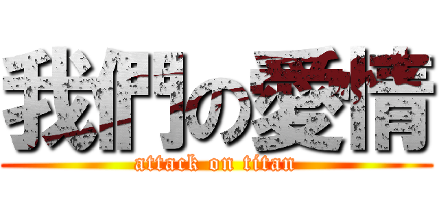 我們の愛情 (attack on titan)