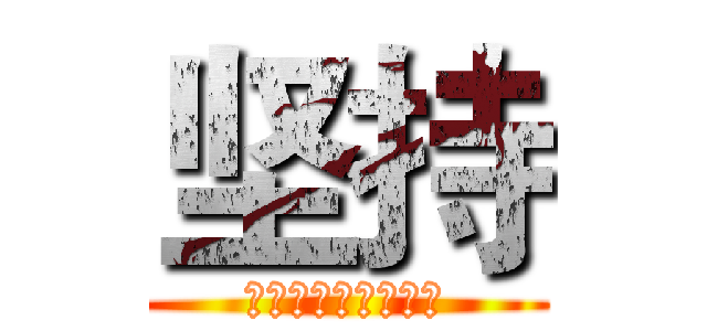 坚持 (了开始觉得浪费；是)