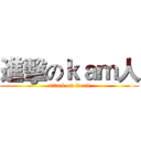 進擊のｋａｍ人 (attack on freak)