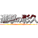 進撃の彰久 (attack on Akihisa)