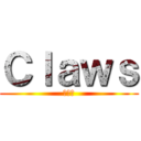 Ｃｌａｗｓ (クロー)