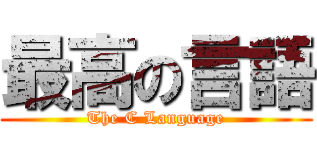 最高の言語 (The C Language)