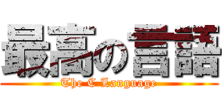 最高の言語 (The C Language)