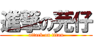 進撃の芫仔 (attack on titan)
