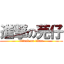 進撃の芫仔 (attack on titan)