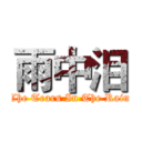 雨中泪 (The Tears In The Rain)