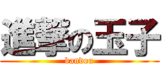 進撃の玉子 (bandou)