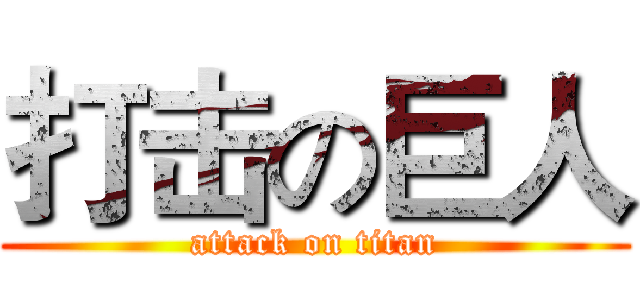 打击の巨人 (attack on titan)