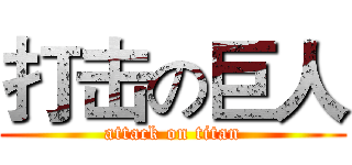 打击の巨人 (attack on titan)