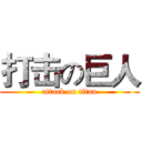 打击の巨人 (attack on titan)