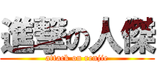 進撃の人傑 (attack on renjie)