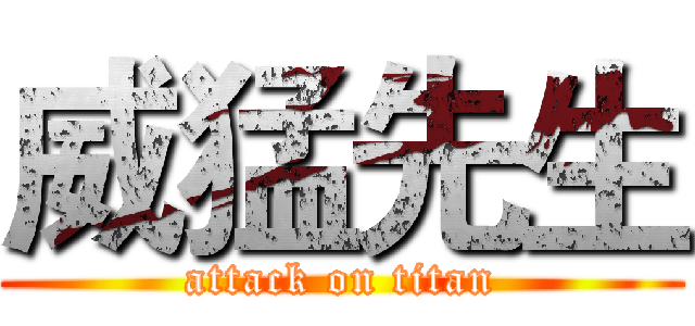 威猛先生 (attack on titan)