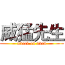 威猛先生 (attack on titan)