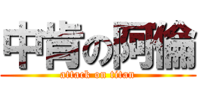 中肯の阿倫 (attack on titan)