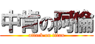 中肯の阿倫 (attack on titan)