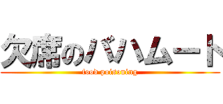 欠席のバハムート (food poisoning)