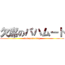 欠席のバハムート (food poisoning)