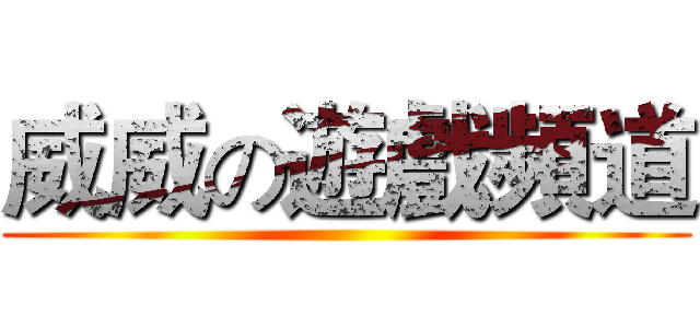 威威の遊戲頻道 ()