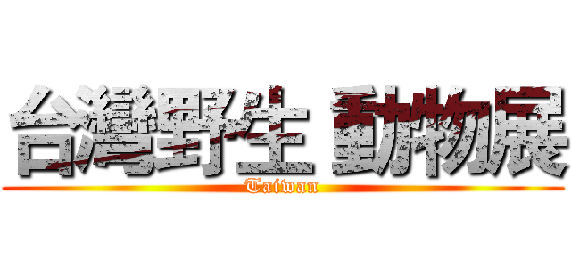 台灣野生 動物展 (Taiwan)