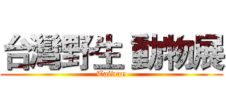 台灣野生 動物展 (Taiwan)