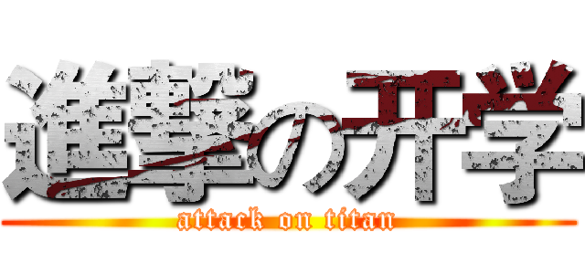 進撃の开学 (attack on titan)