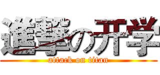 進撃の开学 (attack on titan)
